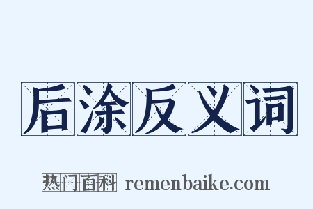 后涂反义词是什么意思的图片